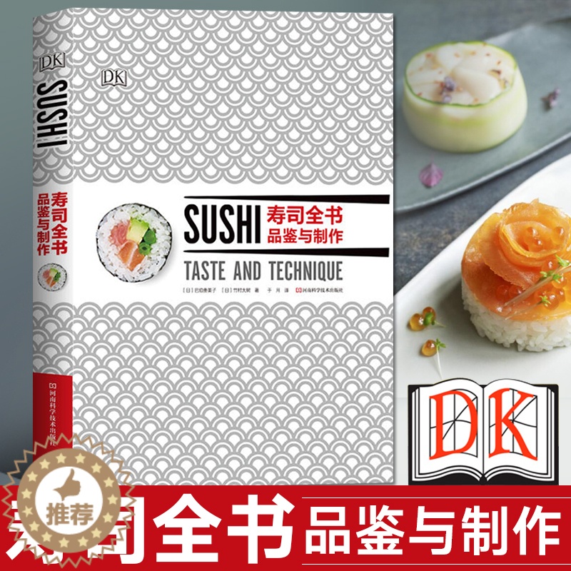 [醉染正版]寿司全书 品鉴与制作 美食书日本寿司料理 握寿司散寿司太卷寿司细卷寿司手卷寿司里卷军舰寿司箱寿司稻荷寿司刺高清大图