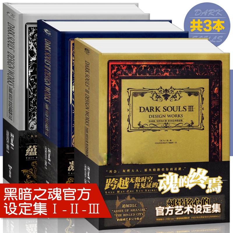 [正版] 黑暗之魂艺术设定集全套1-2-3册 DARK SOULS 黑暗之魂三部曲画集ps4游戏周边动漫画册UCG血源高清大图