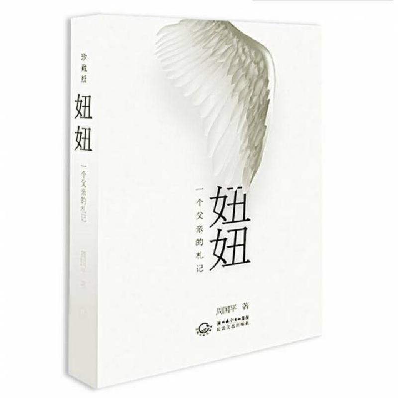 正版新书】妞妞(一个父亲的札记)(精)周国平9787535453709
