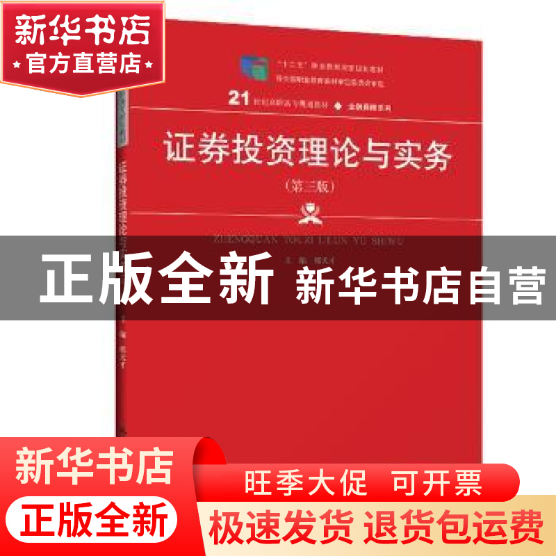 正版 证券投资理论与实务 邢天才 中国人民大学出版社 9787300275高清大图
