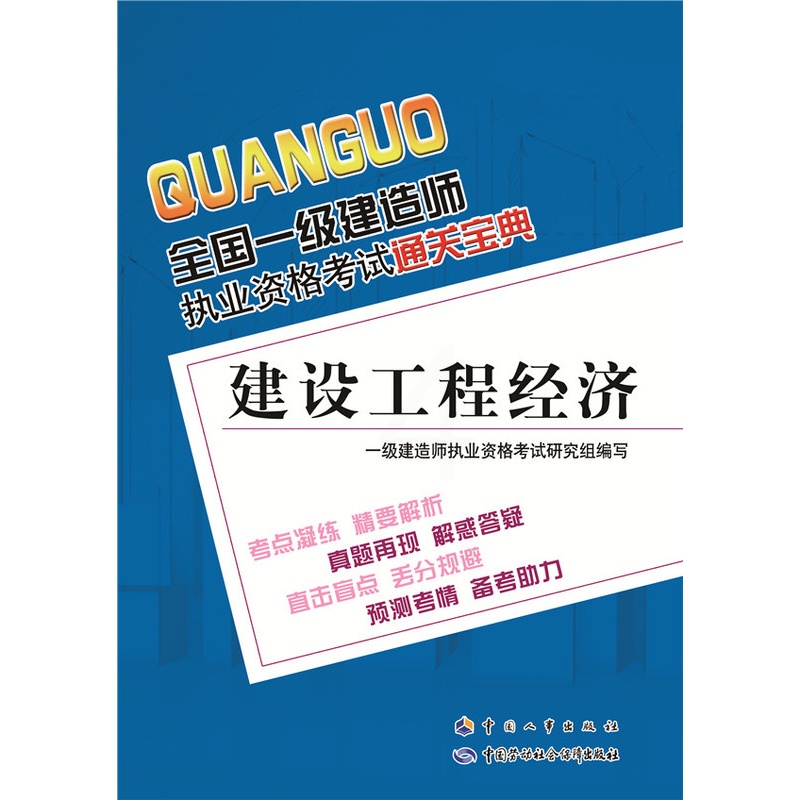 [正版] 全国一级建造师执业资格考试通关宝典:建设工程经济 一级建造师执业资格考试研究组组织写 考试 建筑工程高清大图