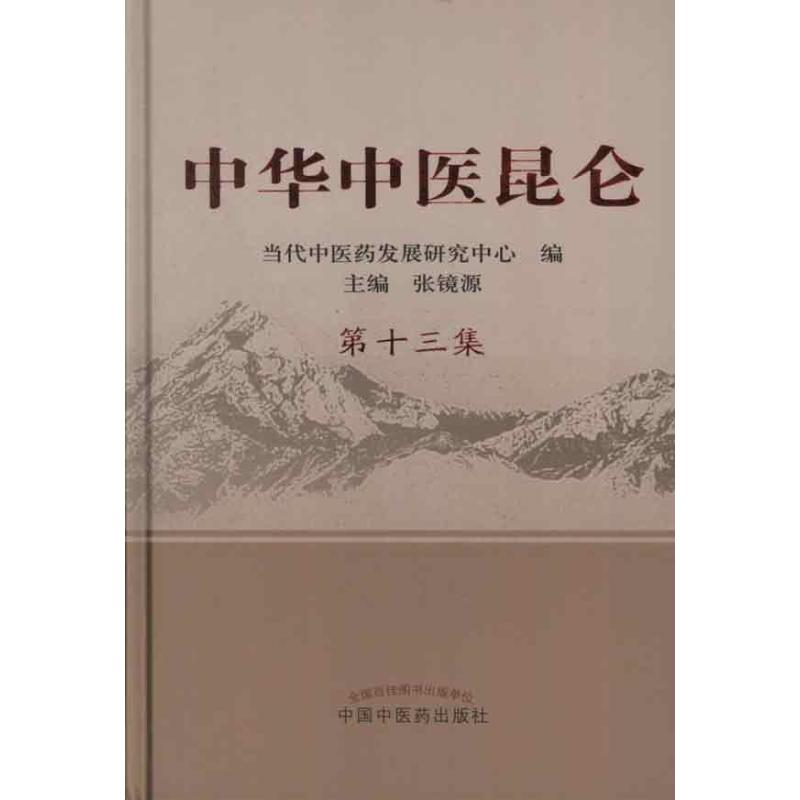 醉染图书中华中医昆仑.3集9787513208840