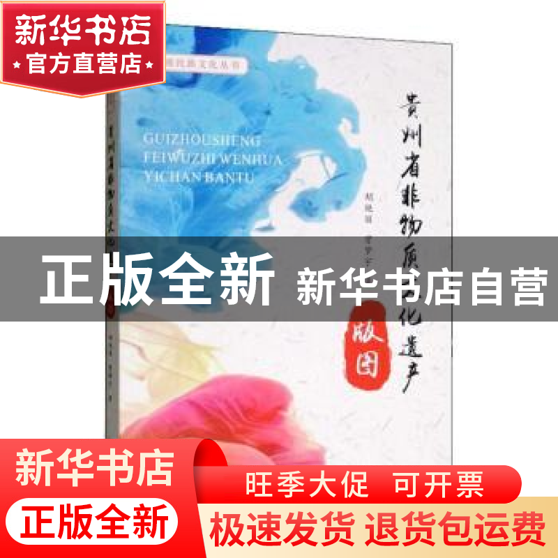 正版 贵州省非物质文化遗产版图 胡艳丽 曾梦宇 四川大学出版社