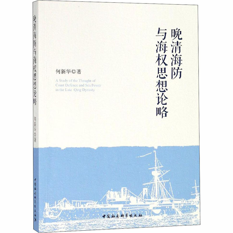 晚清海防与海权思想论略 何新华 著 经管、励志 文轩网