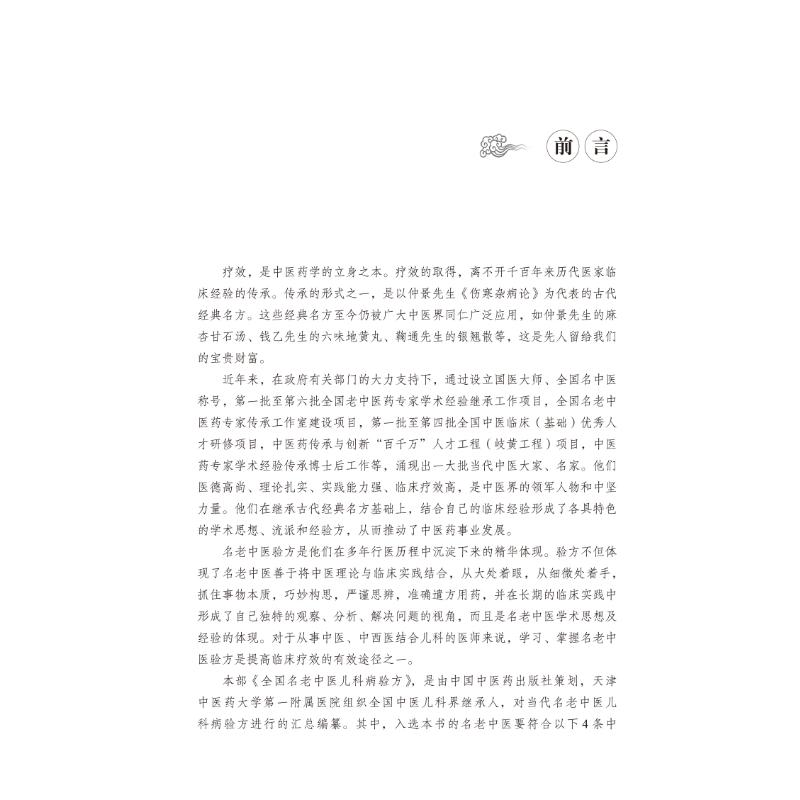 [M]全国名老中医儿科病验方-9787513275101高清大图