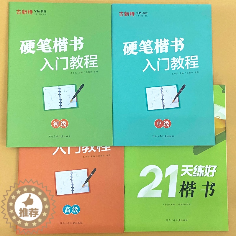 【醉染正版】古新特字帖正版硬笔楷书入门教程初级中级高 级21天练好楷书每日一练描红本学生钢笔硬笔书法教程初学者基础临摹楷