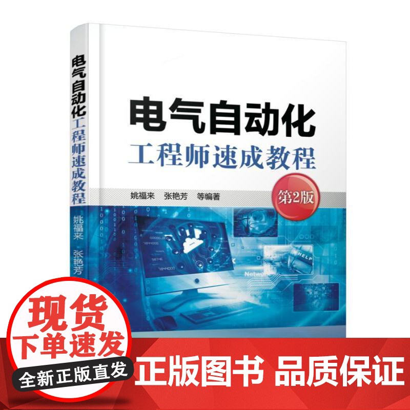 电气自动化工程师速成教程 电气自动化 仪器仪表 过程控制基础知识 电气自动化培训教程入门书籍 电气自动化专业书籍高清大图