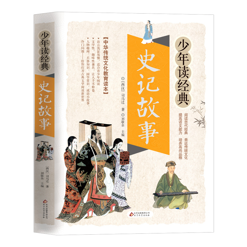 西游记 [正版]史记故事无障碍阅读学生版白话文译文青少年读书籍司马迁原著全译的选读精讲趣味品读小学生加初中生儿童本原版全