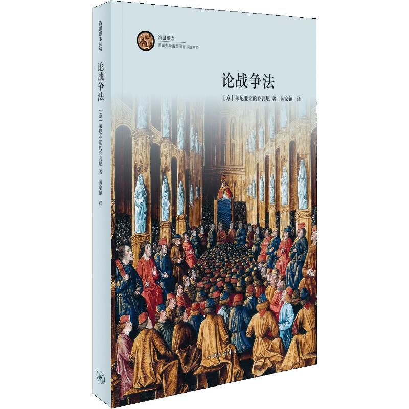 论战争法 (美)莱尼亚诺的乔瓦尼(Giovanni da Legnano) 著 黄家镇 译 社科 文轩网