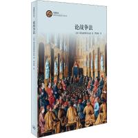 论战争法 (美)莱尼亚诺的乔瓦尼(Giovanni da Legnano) 著 黄家镇 译 社科 文轩网