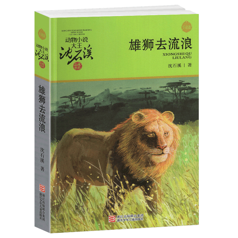 雄狮去流浪 [正版]完整版雄狮去流浪全本沈石溪的图书籍动物小说大王品藏系列小学生四五六年级儿童文学作品珍藏大全全集全套单