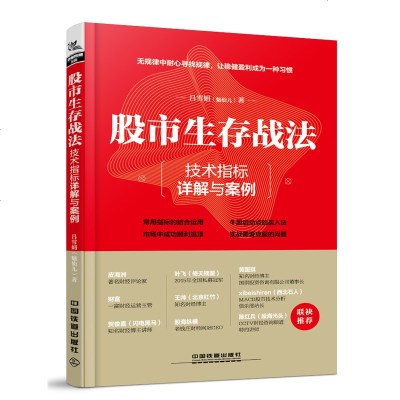 正版股市生存战法技术指标详解与案例股市趋势