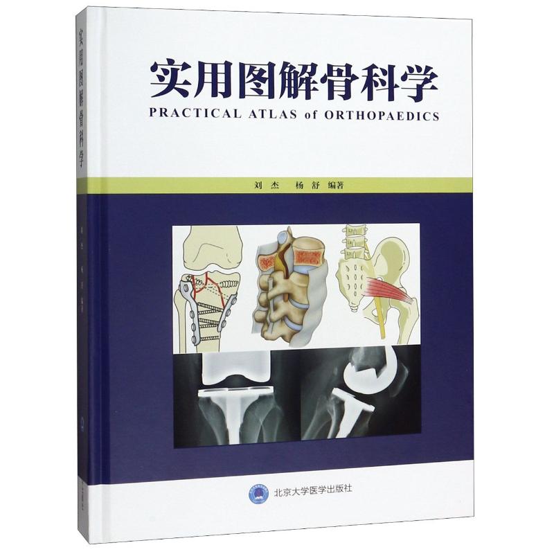 [正版]实用图解骨科学 刘杰 外科医生骨科医学书籍 医学类学习专业图书 北京大学医学出版高清大图