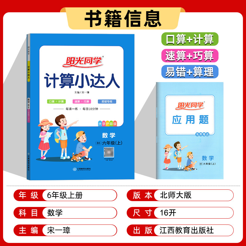 数学(北师版) 六年级上 [正版]计算小达人 六年级上册数学北师大版BS 小学数学口算计算速算巧算易错算理同步练习册