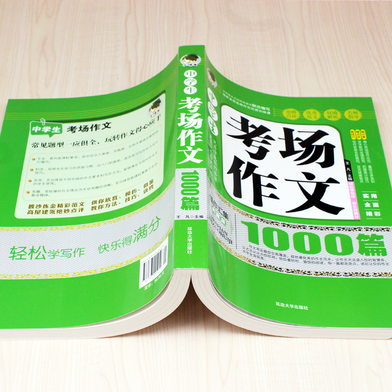 中学生考场作文1000篇 初中通用 [正版]加厚版388页 中学生考场作文1000篇 中学生作文辅导教辅 教论文考试参考
