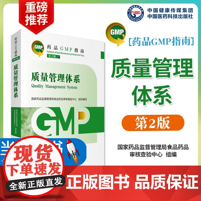 质量管理体系药品GMP指南第2版二版国家药监局食品药品审核查验中心药品生产质量管理规范实施实践指南检查指导中国医药科技出高清大图