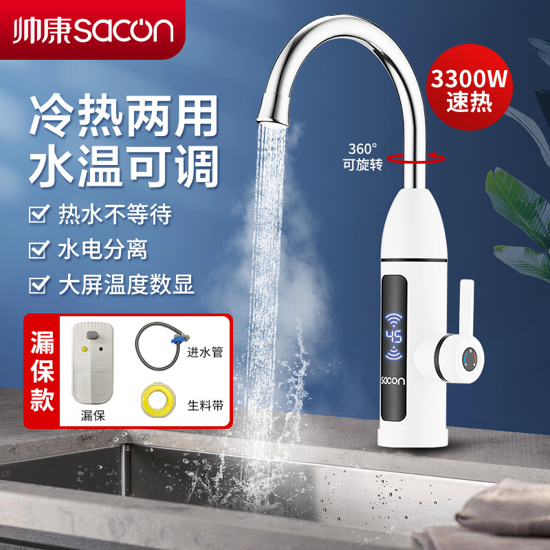 帅康(sacon)电热水龙头速热式热水宝下进水家用卫生间厨房热水器小厨宝冷热两用自来水加热器过水热即热式水龙头SZ020