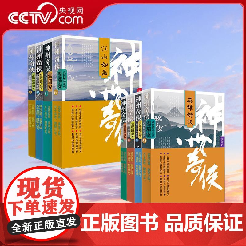 [央视网]神州奇侠全8册 温瑞安 剑气长江英雄好汉江山如画 成毅主演电视剧赴山海原著侦探侠义玄幻悬疑武侠小说WX高清大图