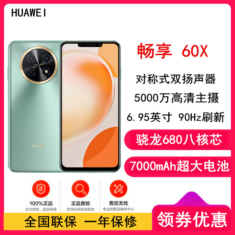 [全国联保]华为畅享60X 8GB+128GB 翡冷翠 骁龙680八核芯 7000mAh大电池 22.5W超级快充 全网通4G 6.95英寸影音大屏 手机老人机学生机 畅享60