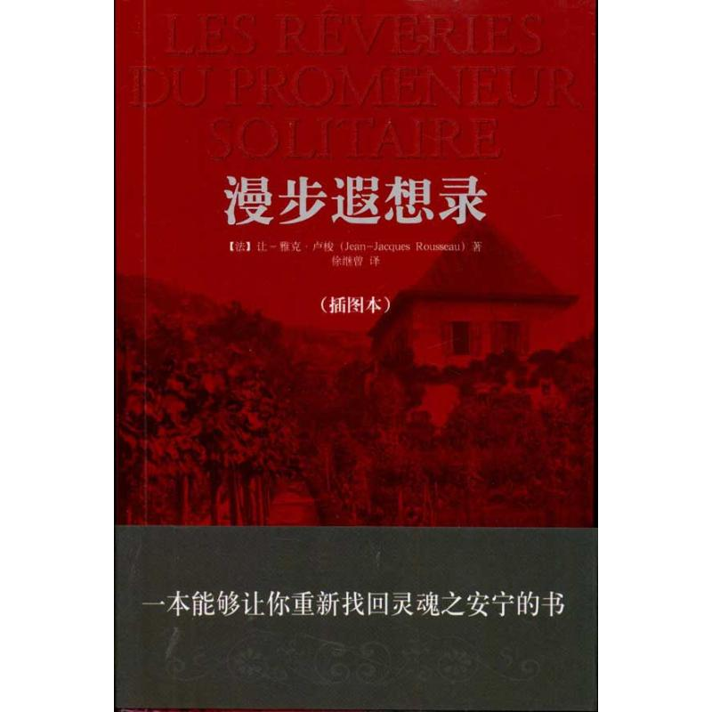 [M]漫步遐想录(插图本)-9787511703767