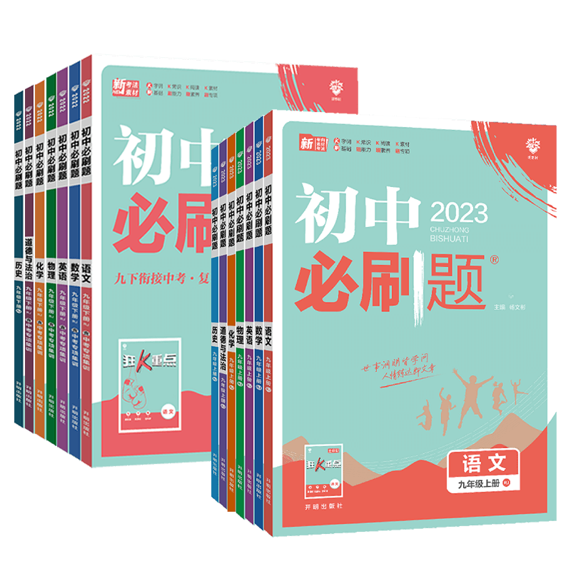 2科:语文+数学[人教版] 九年级下 [正版]自选24上/23版下初中九年级上册下册语文数学英语物理化学政治历史人教版北高清大图