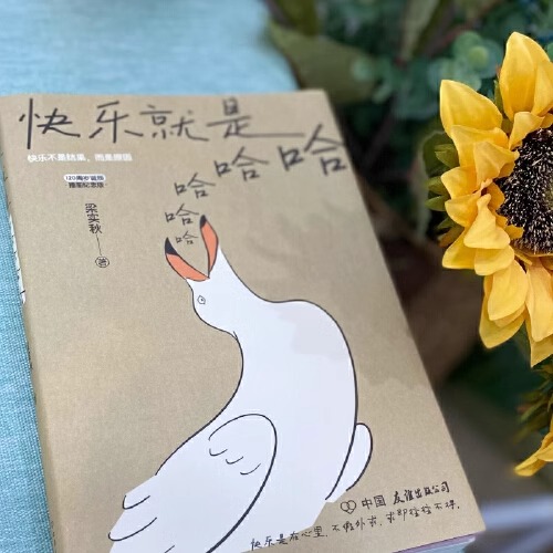 [正版]全2册 快乐就是哈哈哈哈哈+生活来来往往 别等来日方长 梁实秋著生活美学书籍 中国现当代散文集精选缓解焦虑舒缓高清大图