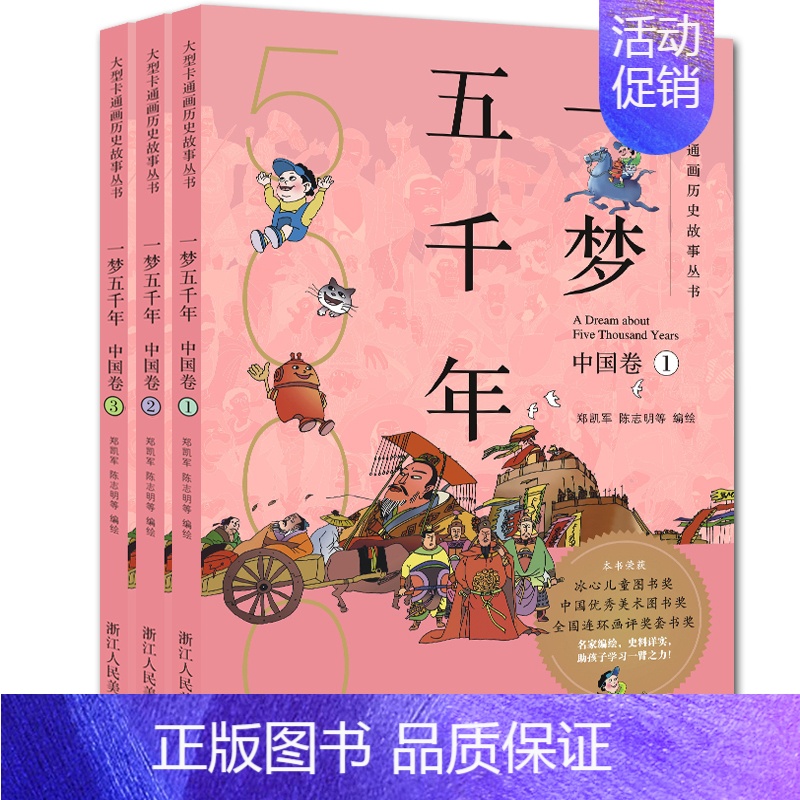 [正版]一梦五千年中国卷全套3册 中国历史漫画连环画绘本小学生7-12岁半小时漫画中国史 青少年版故事课外书中国历史儿童