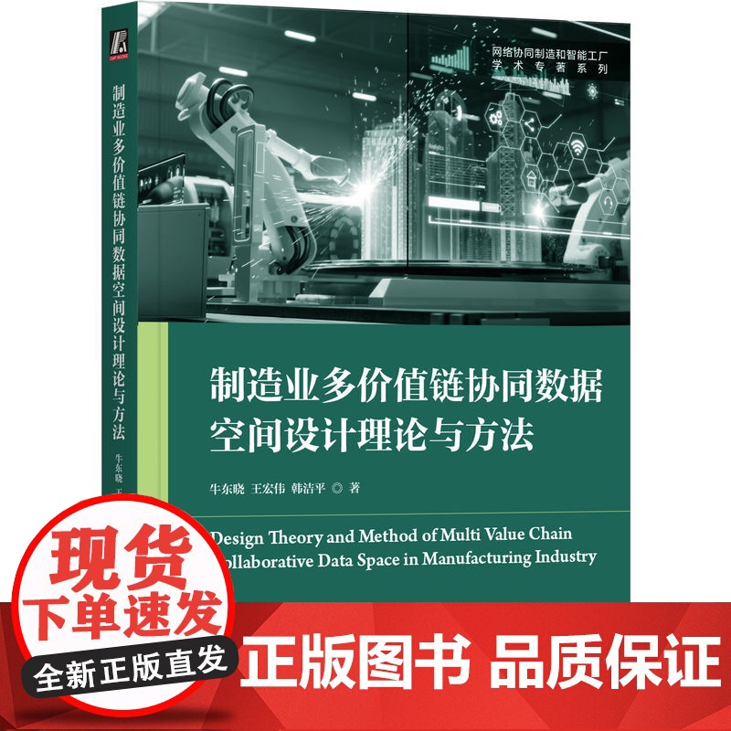 套装 制造业多价值链协同数据空间设计理论与方法+制造业多价值链协同数据空间智能管理 套装全2册 制造业企业协同数据管理书高清大图