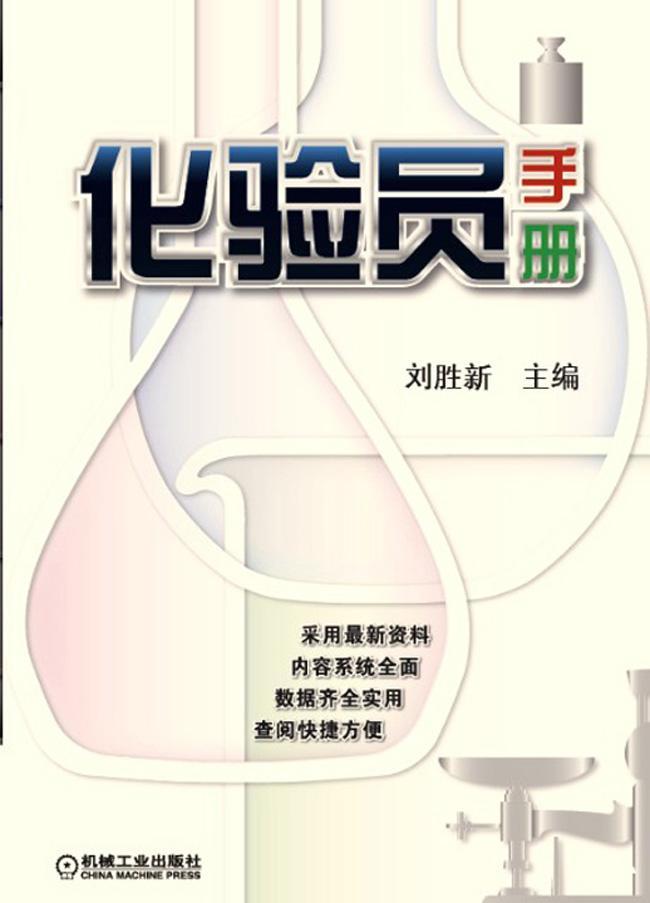 [正版]化验员手册刘胜新 书自然科学书籍高清大图
