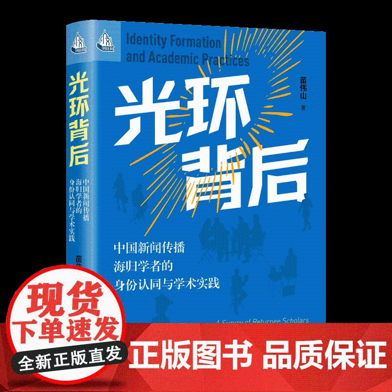 光环背后:中国新闻传播海归学者的身份认同与学术实践(人文书托邦) 苗伟山 著 中国人民大学出版社 新闻、传播 传媒出版