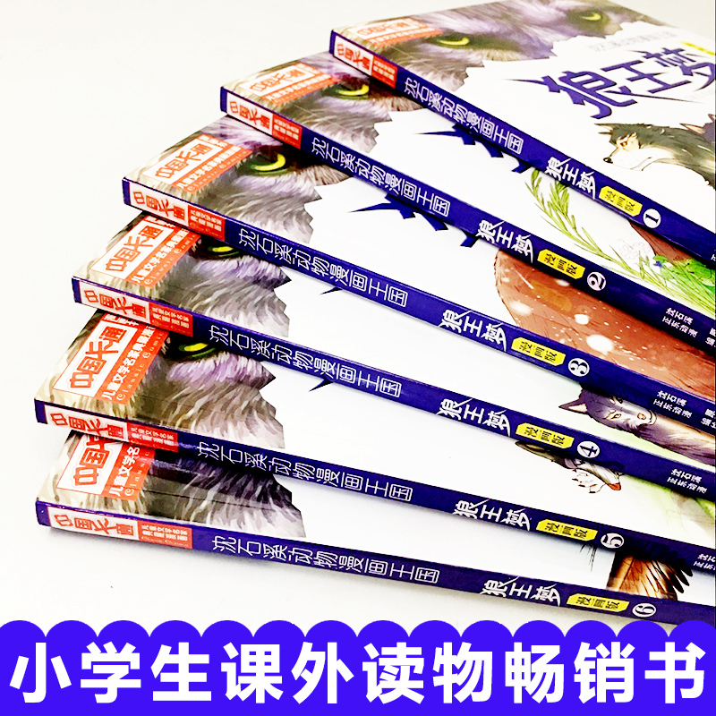 [正版图书]狼王梦漫画版全套6册动物小说大王沈石溪漫画王国6-9-12岁小学生课外阅读书籍现代儿童文学连环画小说名家典藏