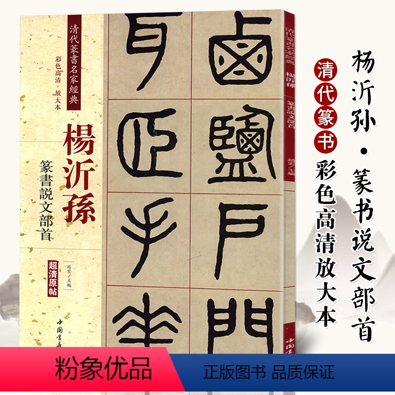 [正版]清代篆书名家经典 彩色高清放大本杨沂孙 篆书说文部首赵宏 主编 书籍 中国书店出版社