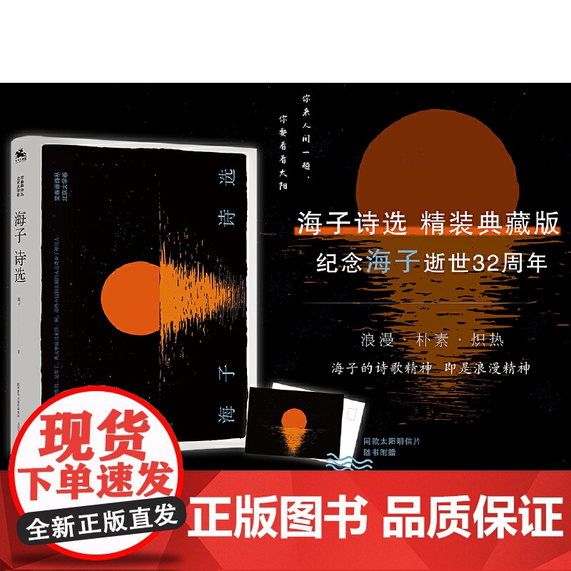 海子诗选 精装典藏版 海子 人天兀鲁思 太白文艺出版社 正版书籍高清大图
