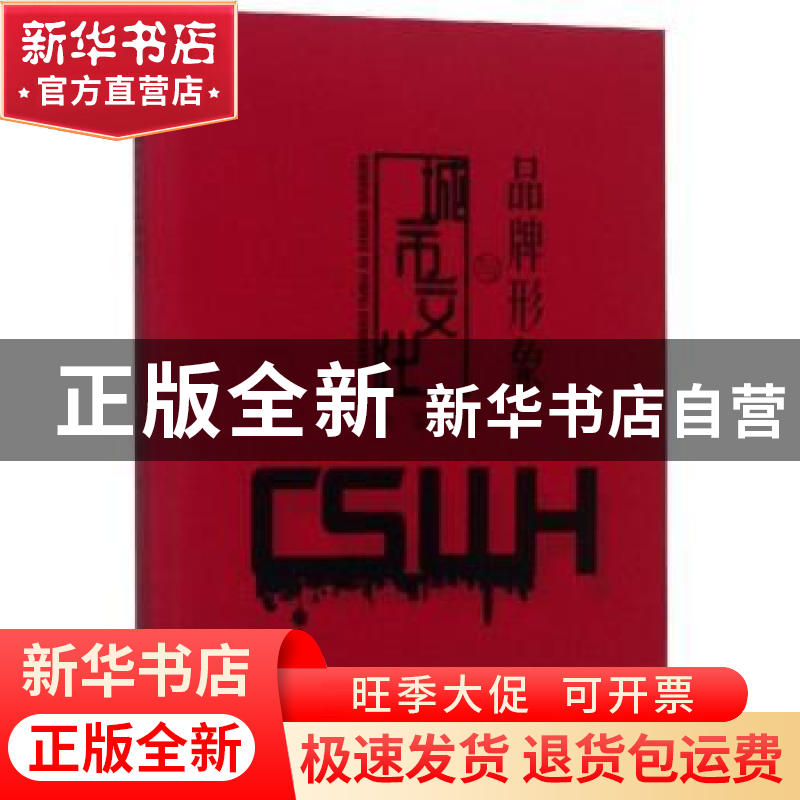 正版 城市文化与品牌形象 饶鉴著 中国水利水电出版社 9787517069