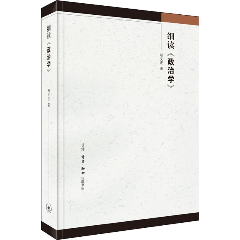 醉染图书细读《政治学》9787108062703高清大图