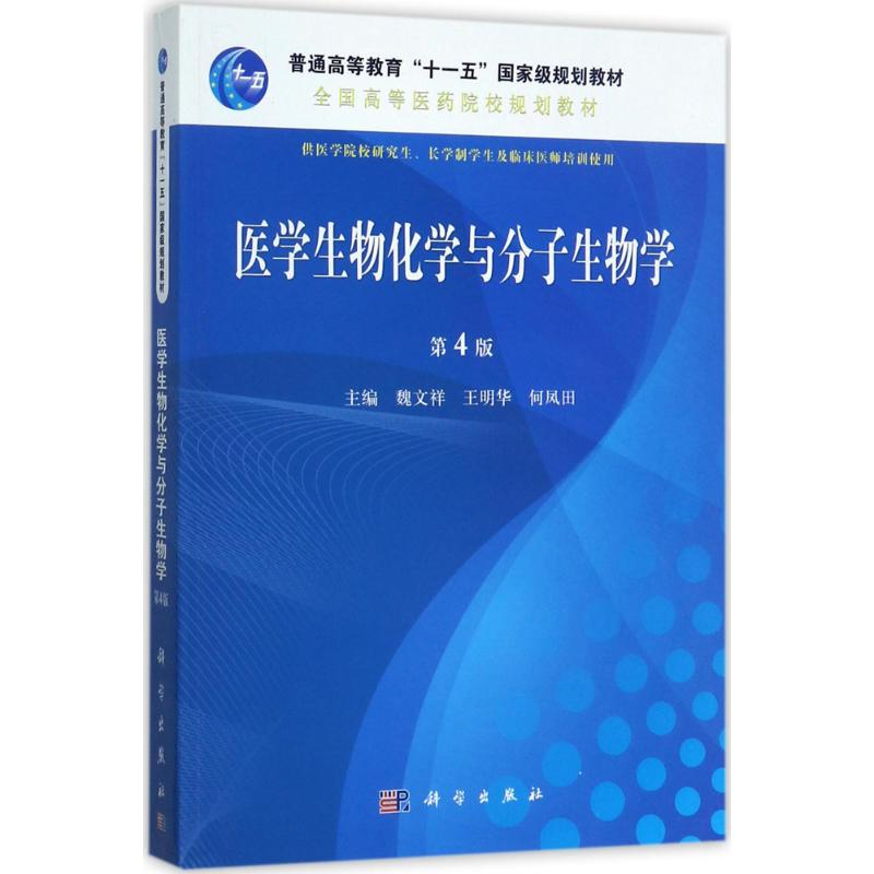 [M]医学生物化学与分子生物学-9787030536693高清大图