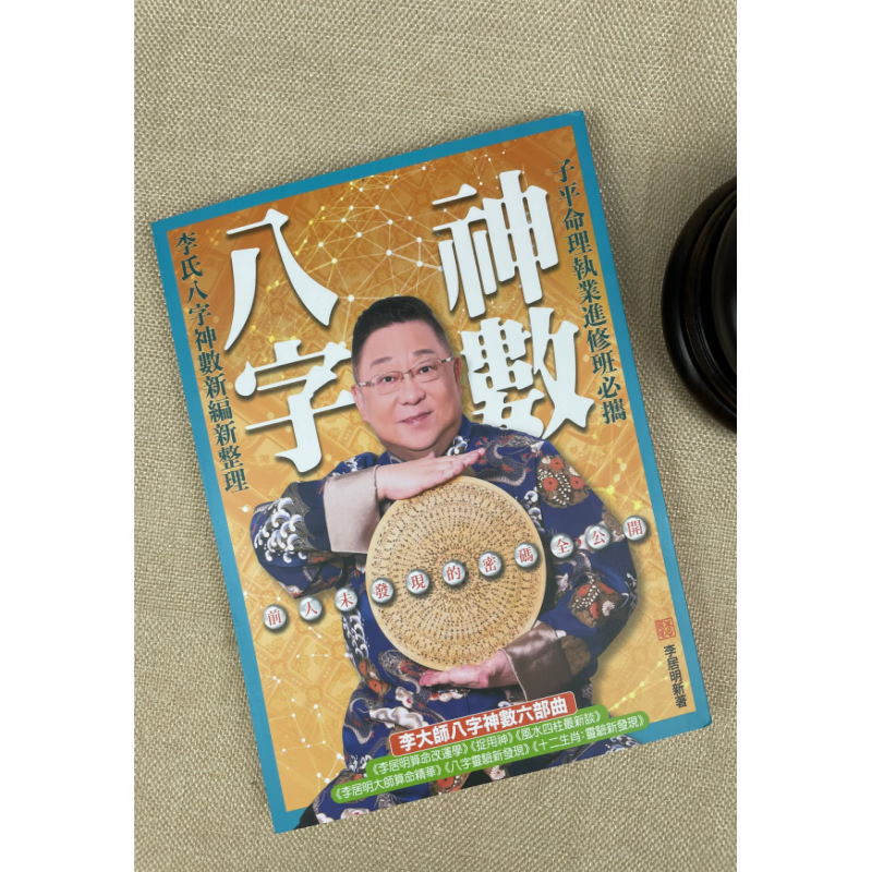 香港正版 八字神数 李居明 居明正堂
