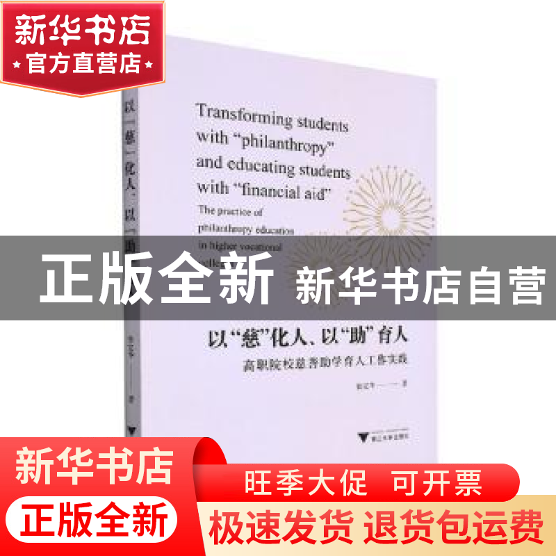 正版 以慈化人 以助育人:高职院校慈善助学育人工作实践 张定华著高清大图