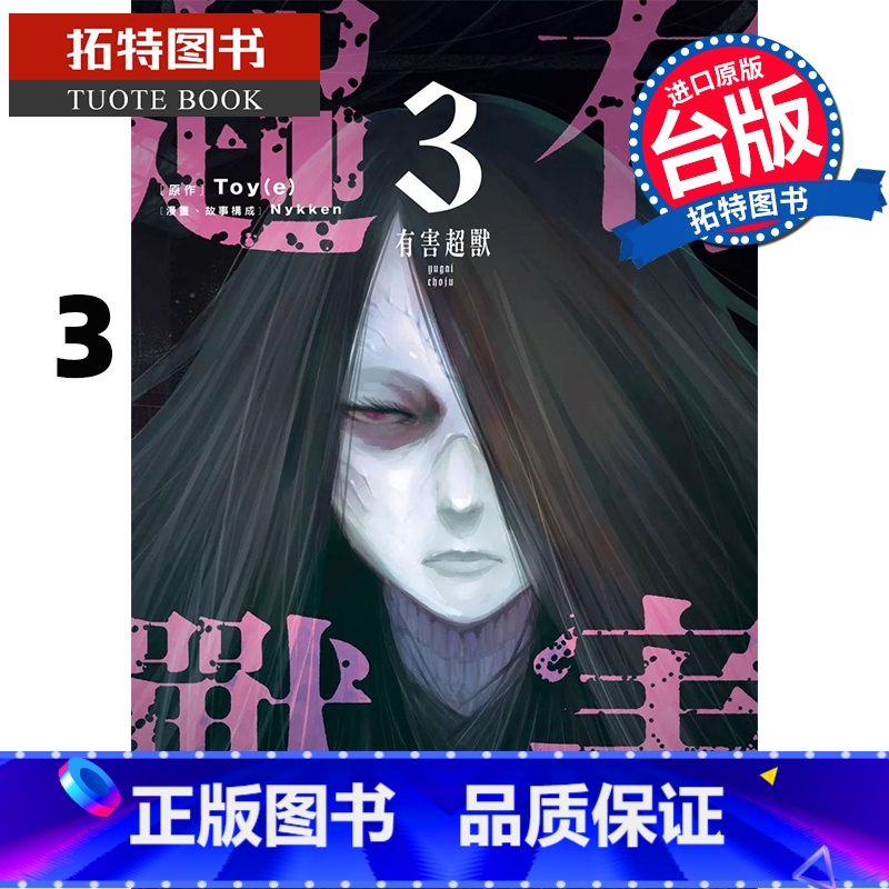 [正版] 漫画书 有害超兽 3 Nykken 角川 台版漫画 进口原版书 拓特原版高清大图