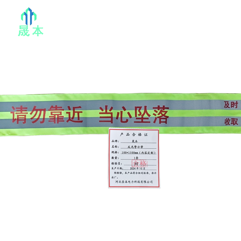 晟本 反光警示带 100*1500mm(内容定制) 条