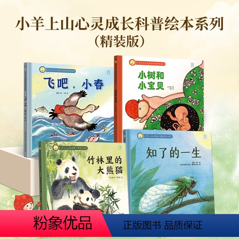 小羊上山心灵成长科普绘本系列 (全4 册) [正版]书籍 小羊上山心灵成长科普绘本系列知了的一生儿童硬壳益智启蒙认知精装