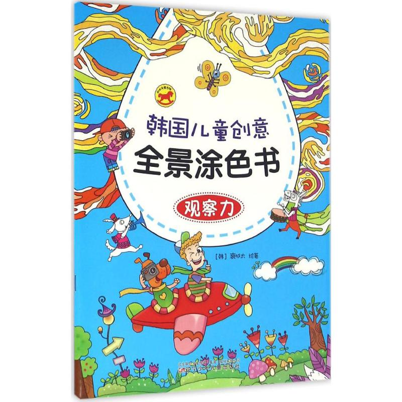 [N]韩国儿童创意全景涂色书-9787531568322
