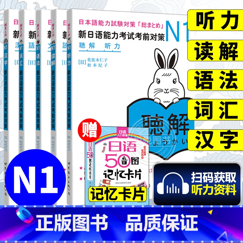 新日语能力考试考前对策N1 【正版】日语n1 新日语能力考试考前对策N1汉字+词汇+读解+听力+语法全5本日本语能力测试