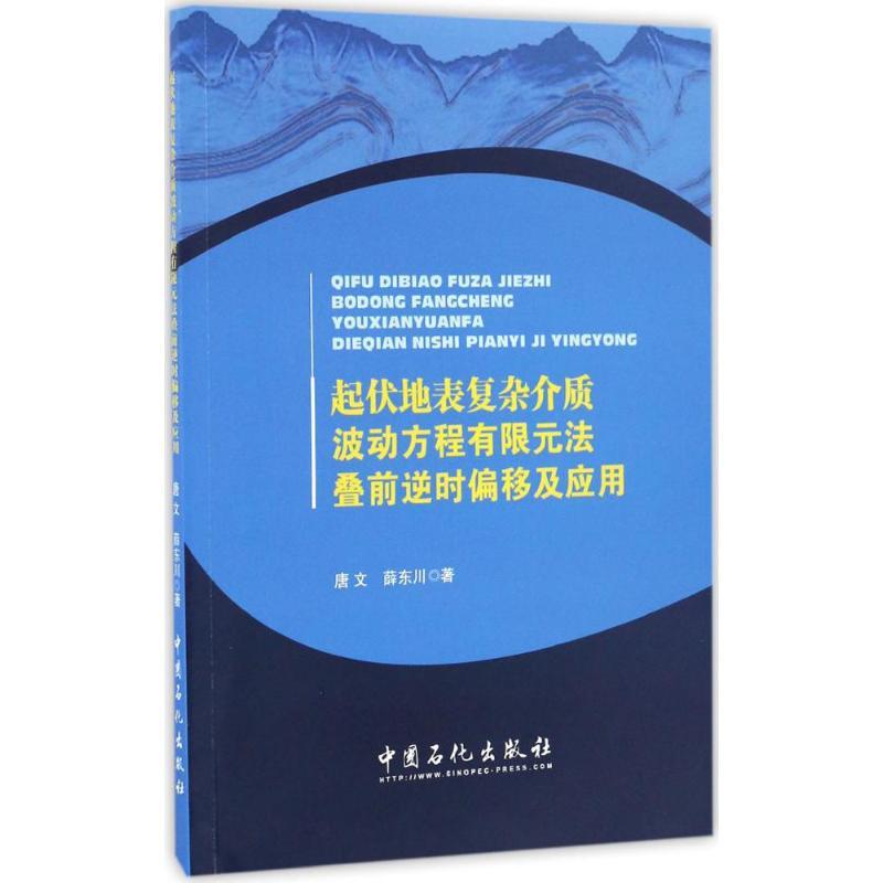 正版新书】起伏地表复杂介质波动方程有限元法叠前逆时偏移及应用