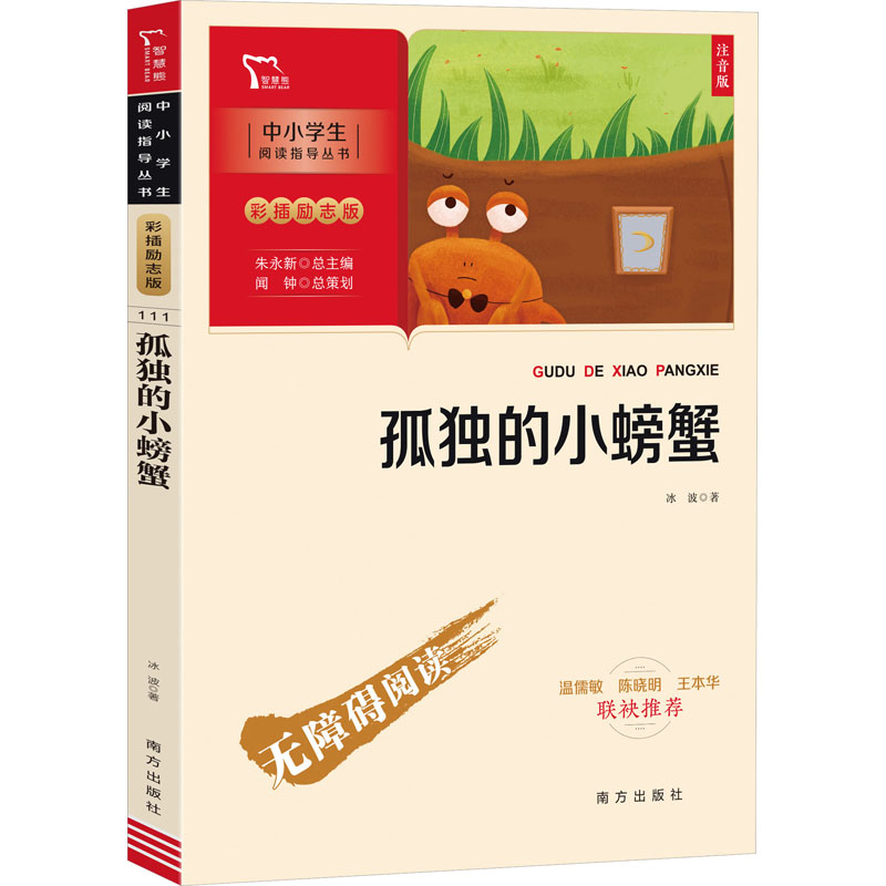 【M】孤独的小螃蟹 注音版-9787550175891