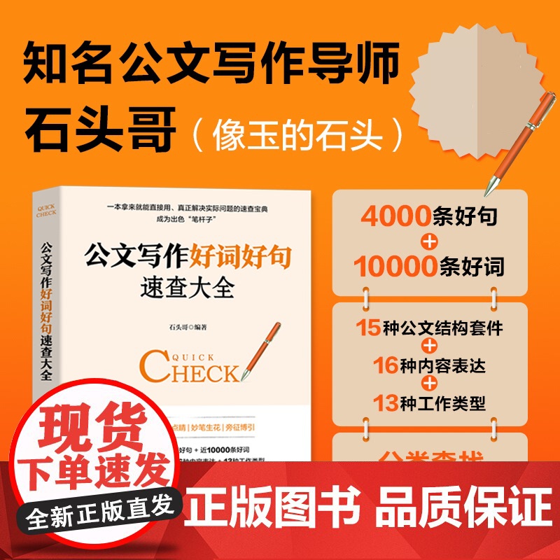 公文写作好词好句速查大全 石头哥像玉的石头办公室的秘密公文写作金句速查机关公文办文办事办会高清大图