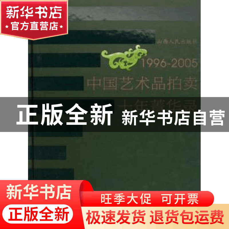 正版 1996-2005中国艺术品拍卖十年菁华录 山西人民出版社 山西人图片