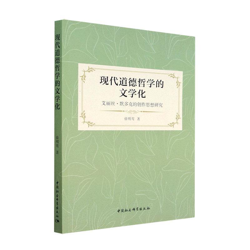 [醉染正版]现代道德哲学的文学化:艾丽丝·默多克的创作思想研究徐明莺 默多克文学哲学思想的基本要素和内在逻辑 中国社会科高清大图