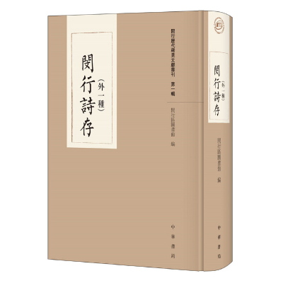 11闵行诗存(外一种)978710114461122