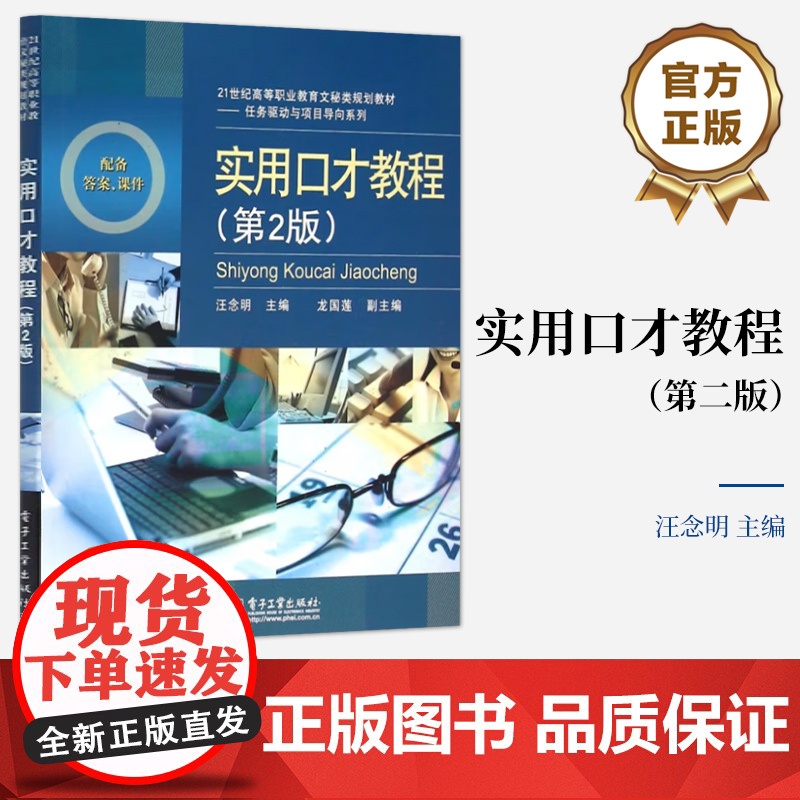 [按需印刷POD]实用口才教程 第2版 第二版 21世纪高等职业教育文秘类规划教材 任务驱动与项目导向系列 电子工业出版高清大图